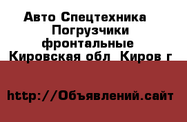 Авто Спецтехника - Погрузчики фронтальные. Кировская обл.,Киров г.